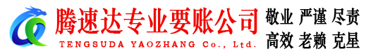 松阳腾速达追债公司